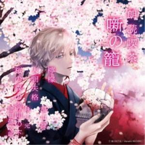 (趣味/教養)/朗読喫茶 噺の籠 〜あらすじで聴...の商品画像