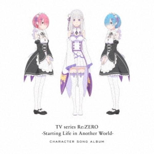 (アニメーション)／TVアニメ「Re：ゼロから始める異世界生活」キャラクターソングアルバム 【CD】