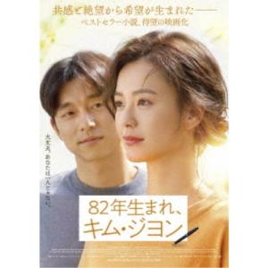 82年生まれ、キム・ジヨン 【Blu-ray】