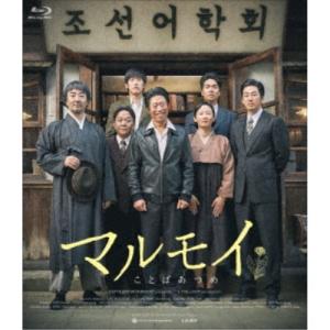 マルモイ ことばあつめ 【Blu-ray】