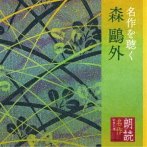 加藤剛／朗読名作シリーズ 名作を聴く 森鴎外 【CD】