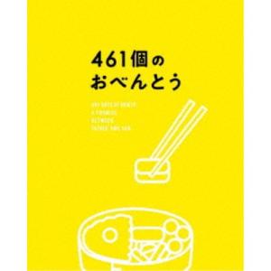 461個のおべんとう 豪華版《豪華版》 【DVD】