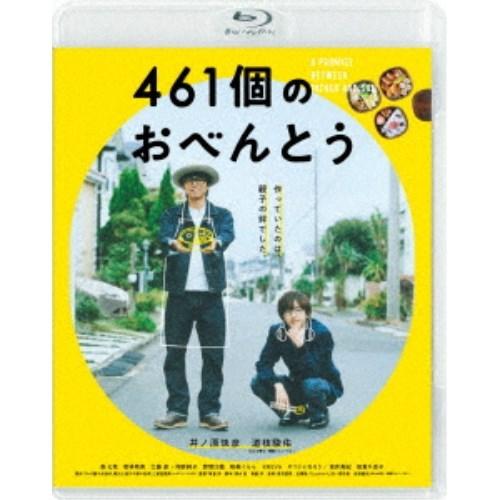 461個のおべんとう《通常版》 【Blu-ray】