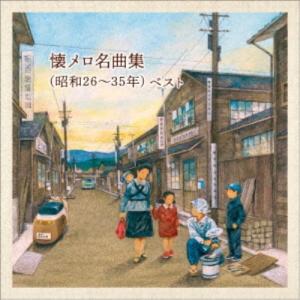 (V.A.)／懐メロ名曲集(昭和26〜35年) ベスト
