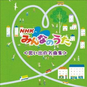 (童謡／唱歌)／NHKみんなのうた ベスト＜思い出の名曲集＞ 【CD】｜esdigital
