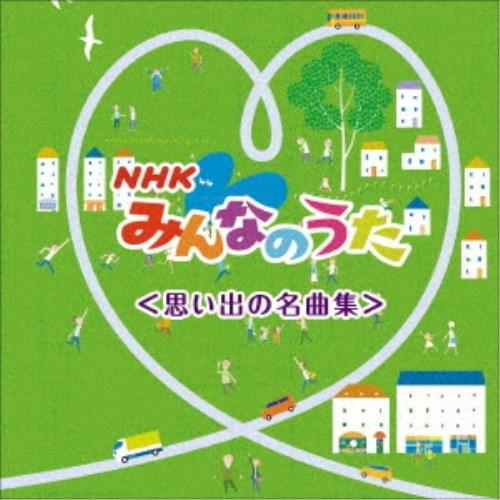 (童謡／唱歌)／NHKみんなのうた ベスト＜思い出の名曲集＞ 【CD】