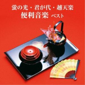 (趣味／教養)／蛍の光・君が代・越天楽 便利音楽 ベスト 【CD】｜esdigital