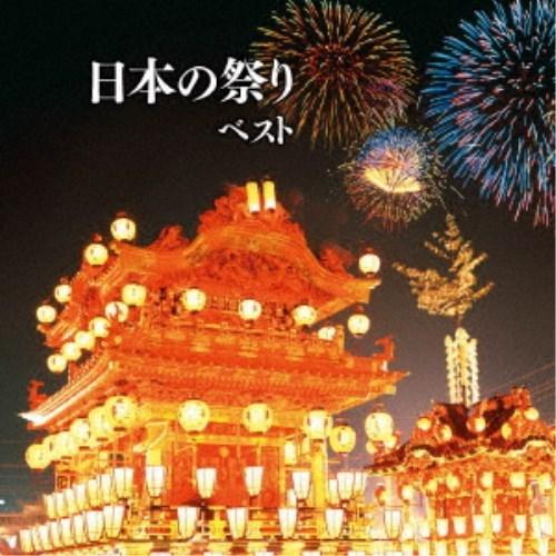 (伝統音楽)／日本の祭り ベスト 【CD】