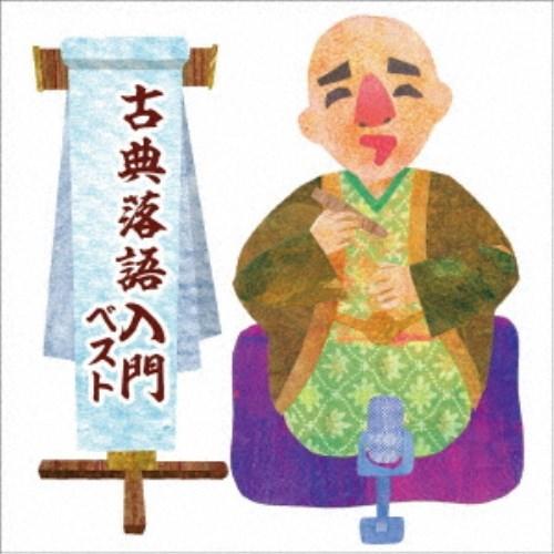 (趣味／教養)／古典落語入門 ベスト 【CD】