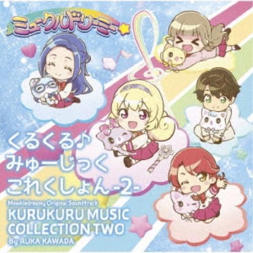 川田瑠夏／TVアニメ『ミュークルドリーミー』オリジナルサウンドトラック くるくる♪みゅーじっくこれく...