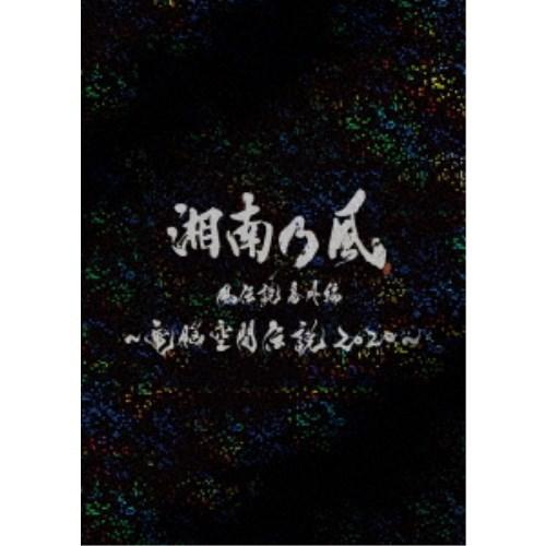 湘南乃風／湘南乃風 風伝説番外編 〜電脳空間伝説 2020〜 supported by 龍が如く (...