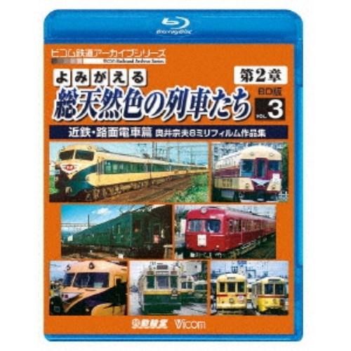 よみがえる総天然色の列車たち 第2章 ブルーレイ版 3 近鉄・路面電車篇 奥井宗夫8ミリフィルム作品...