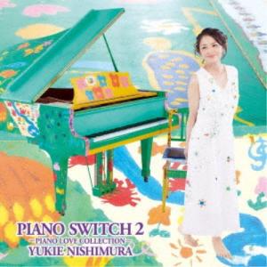 西村由紀江／PIANO SWITCH 2 〜PIANO LOVE COLLECTION〜 【CD+DVD】｜esdigital