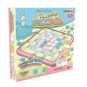 すみっコとあそぶ オセロとゲームと。おもちゃ こども 子供 パーティ ゲーム 6歳 すみっコぐらし｜esdigital