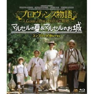 プロヴァンス物語 マルセルの夏／マルセルのお城コンプリート blu-ray《数量限定版》 (初回限定) 【Blu-ray】｜esdigital