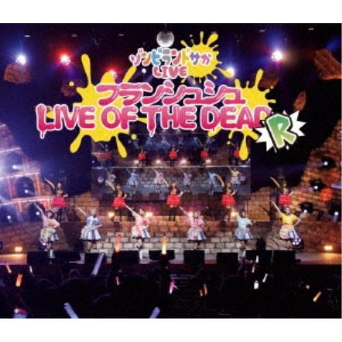 フランシュシュ／ゾンビランドサガLIVE〜フランシュシュ LIVE OF THE DEAD R〜 【...