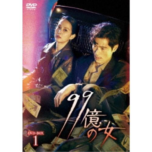 99億の女 DVD-BOX1 【DVD】