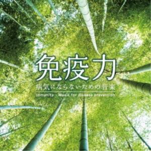 ミツヒロ/免疫力 〜病気にならないための音楽 【CD】の商品画像