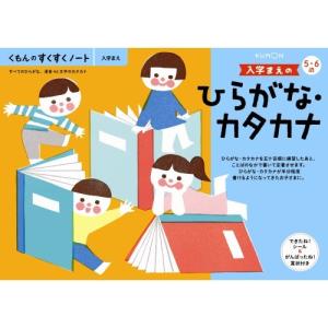 くもんのすくすくノート 入学まえのひらがな・カタカナおもちゃ こども 子供 知育 勉強｜esdigital