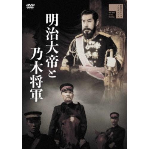 明治大帝と乃木将軍 【DVD】