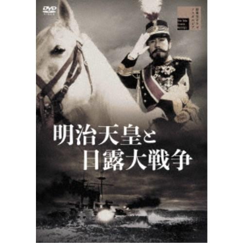 明治天皇と日露大戦争 【DVD】