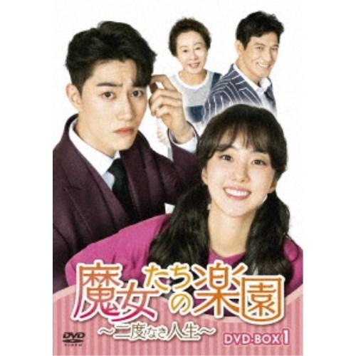 魔女たちの楽園〜二度なき人生〜 DVD-BOX1 【DVD】