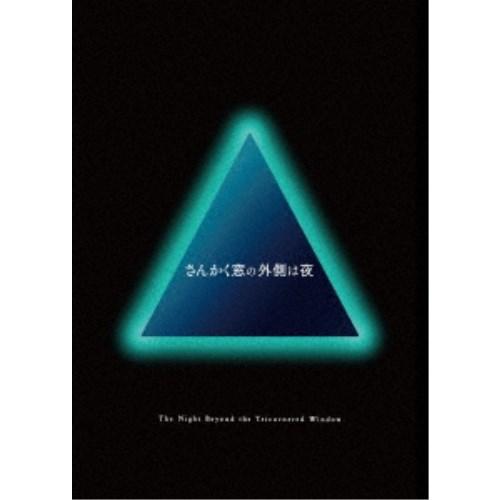 さんかく窓の外側は夜 豪華版《豪華版》 【DVD】