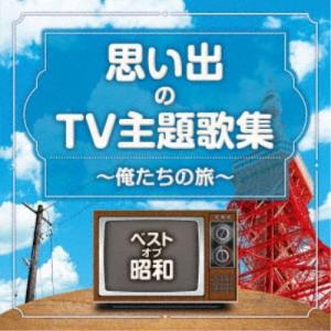 (V.A.)/ベスト・オブ・昭和 思い出のTV主...の商品画像