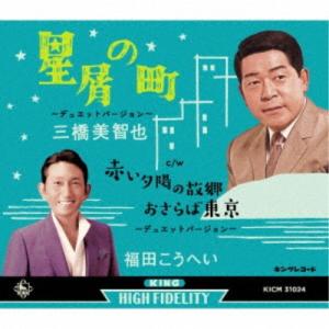 三橋美智也 福田こうへい／星屑の町〜デュエットバージョン〜 【CD】