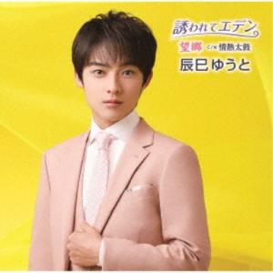 辰巳ゆうと／誘われてエデン／望郷《Dタイプ》 【CD】