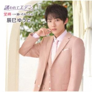辰巳ゆうと／誘われてエデン／望郷《Cタイプ》 【CD】