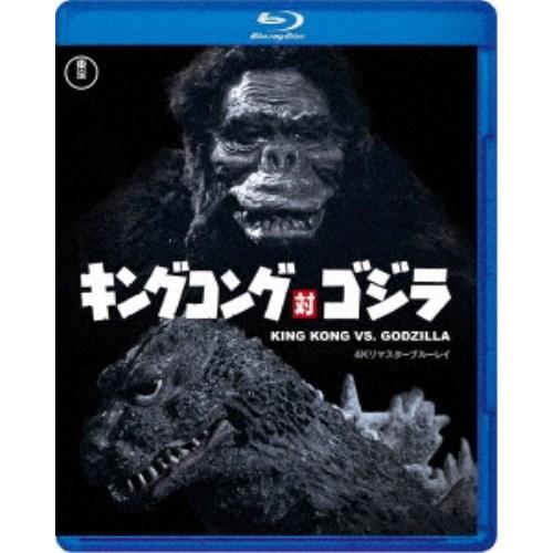 キングコング対ゴジラ 4Kリマスター 【Blu-ray】