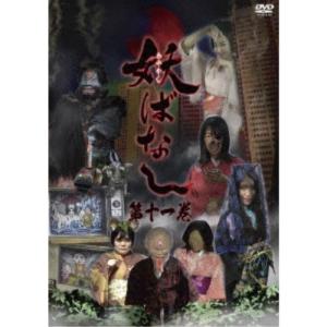 妖ばなし 第11巻 【DVD】｜esdigital