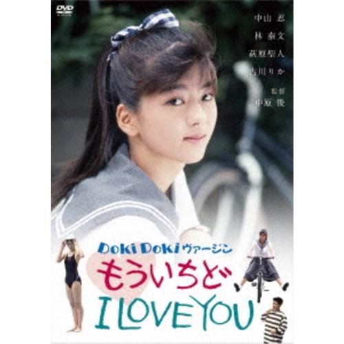 DOKIDOKIヴァージン もういちどI LOVE YOU 【DVD】