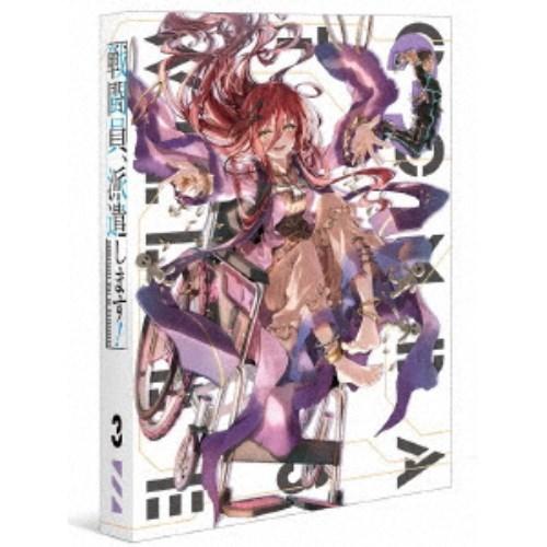 戦闘員、派遣します！ Vol.3 【Blu-ray】