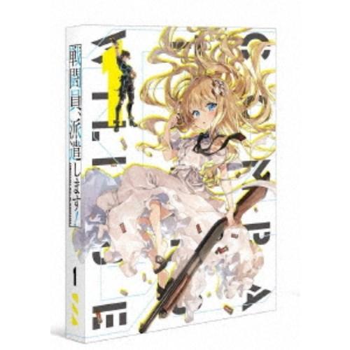 戦闘員、派遣します！ Vol.1 【DVD】