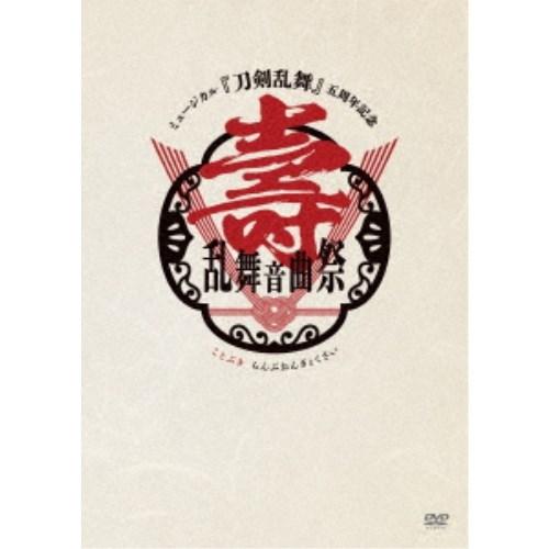 ミュージカル『刀剣乱舞』 五周年記念 壽 乱舞音曲祭《通常盤》 【DVD】