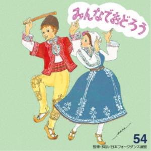 アンサンブル・アカデミア/みんなでおどろう 54...の商品画像