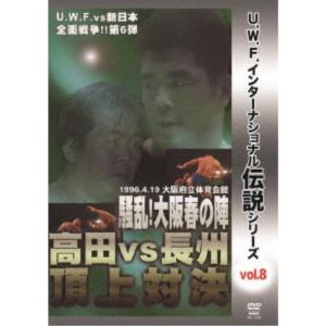復刻！U.W.F.インターナショナル伝説シリーズvol.8 U.W.F. vs 新日本全面戦争第6弾 高田 vs 長州頂上対決 1996.4.19 大阪府立体育会館 【DV....