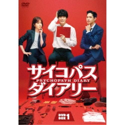 サイコパス ダイアリー DVD-BOX1 【DVD】
