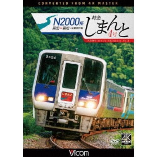 N2000系 特急しまんと4号 4K撮影作品 高知〜高松 【DVD】