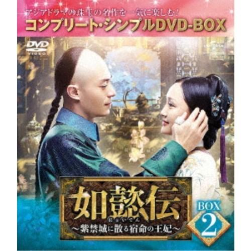 如懿伝〜紫禁城に散る宿命の王妃〜 BOX2＜コンプリート・シンプルDVD-BOX＞ (期間限定) 【...