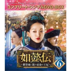 期間限定][限定版]如懿伝〜紫禁城に散る宿命の王妃〜 BOX7