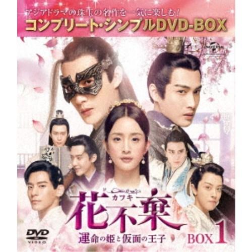 花不棄＜カフキ＞-運命の姫と仮面の王子- BOX1＜コンプリート・シンプルDVD-BOX＞ (期間限...
