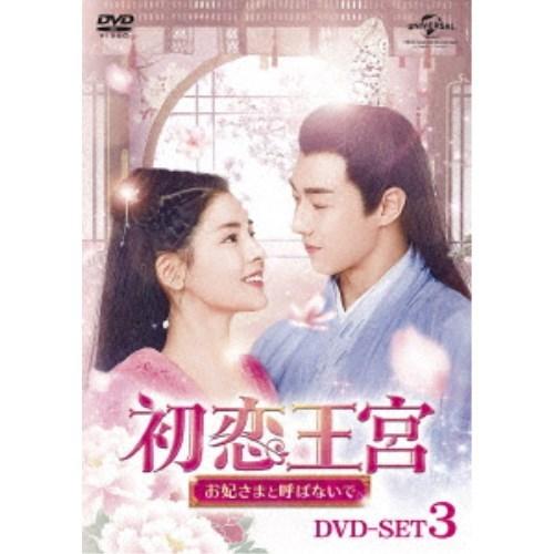 初恋王宮〜お妃さまと呼ばないで〜 DVD-SET3 【DVD】