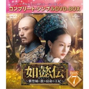 如懿伝〜紫禁城に散る宿命の王妃〜 BOX7＜コンプリート・シンプルDVD-BOX＞ (期間限定) 【DVD】