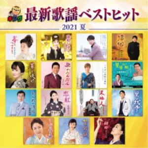 (V.A.)／キング最新歌謡ベストヒット2021夏 【CD】｜esdigital