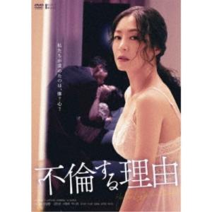 不倫する理由 【DVD】