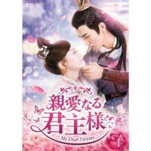 親愛なる君主様 DVD-BOX1
