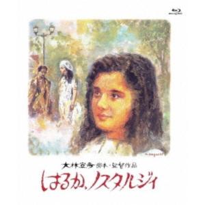はるか、ノスタルジィ 2Kレストア版 【Blu-...の商品画像